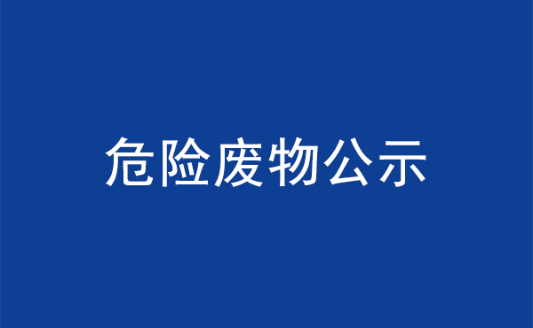 2024年危险废物公示